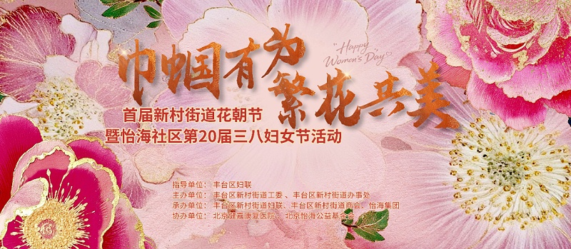 声绽芳华，音伴花朝｜ZOBO 香蕉视频在线播放蒙特宝海神 10 助力怡海社区第二十届妇女节盛典