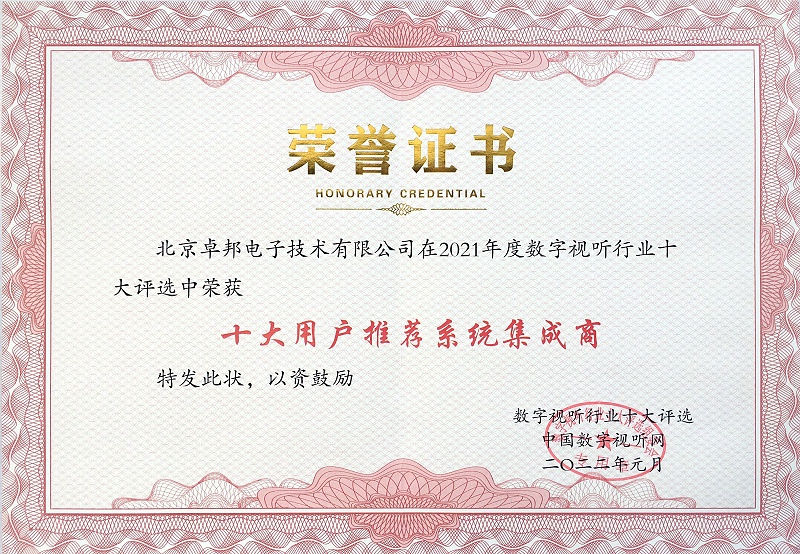 ZOBO香蕉视频在线播放荣膺2021年度数字视听行业用户推荐系统集成商