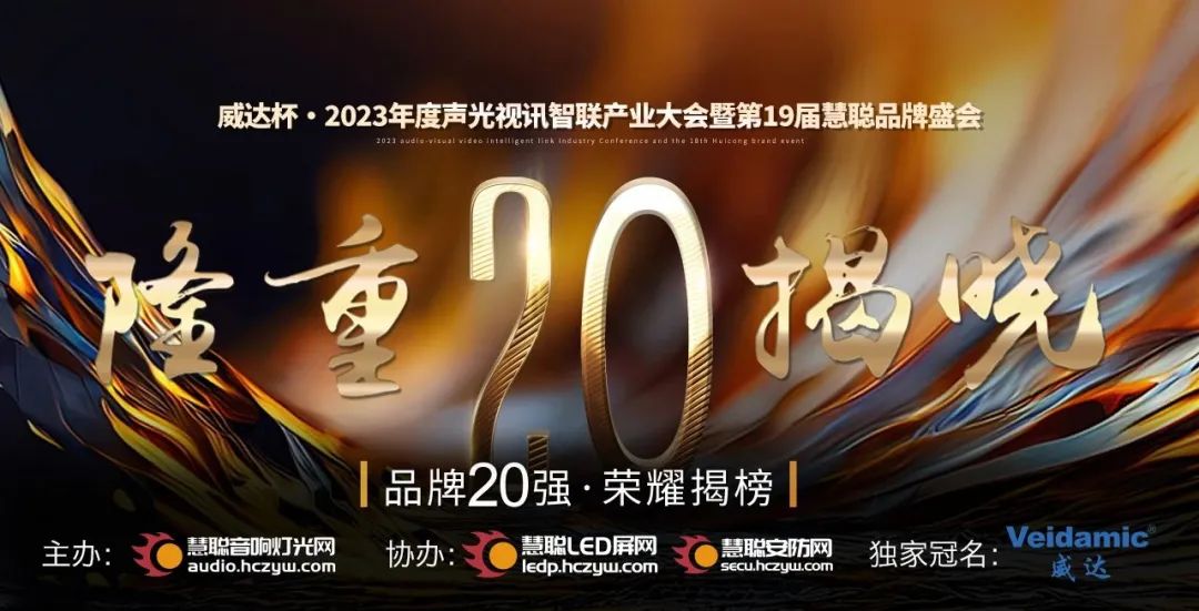 重磅揭晓！ZOBO香蕉视频在线播放旗下PRS品牌晋级2023声光视讯行业20强品牌
