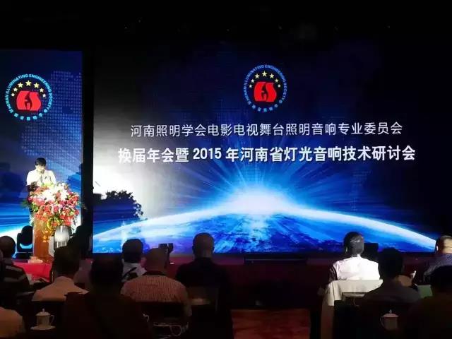 2015年河南舞台灯光香蕉视频导航机械技术学术研讨会圆满闭幕