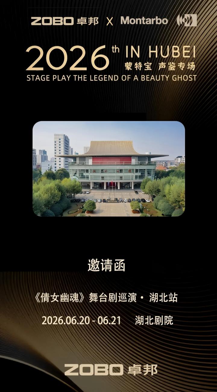 端午假期“整活”！ZOBO香蕉视频在线播放蒙特宝音箱系统护航《倩女幽魂之兰若浮生》全国巡演第四站湖北亚洲香蕉视频网震撼来袭