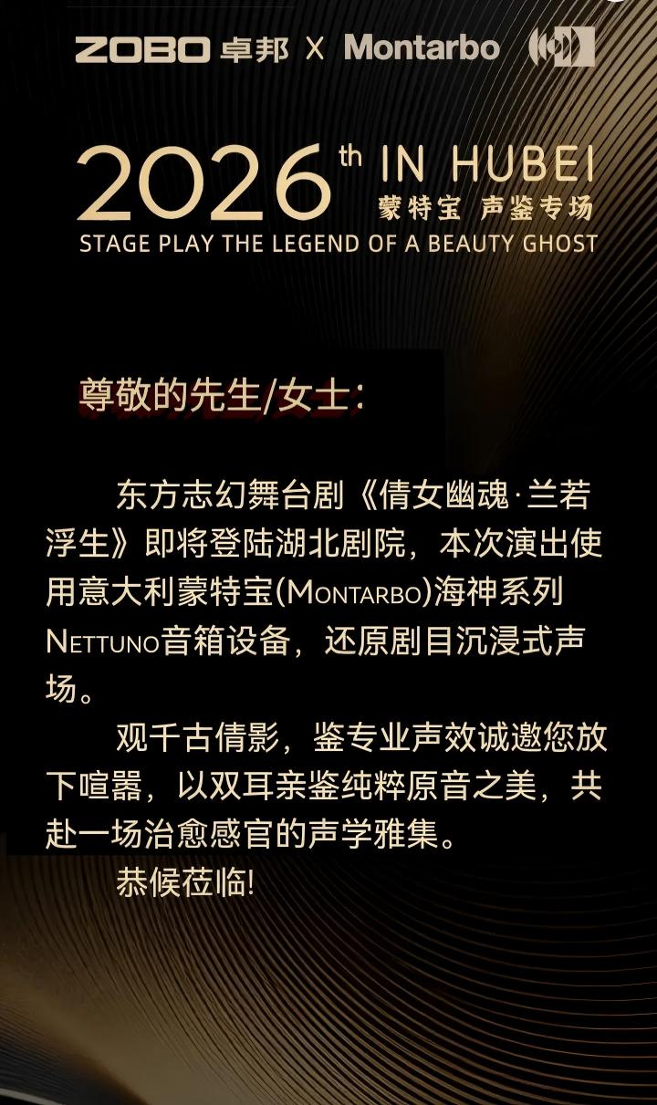 端午假期“整活”！ZOBO香蕉视频在线播放蒙特宝音箱系统护航《倩女幽魂之兰若浮生》全国巡演第四站湖北亚洲香蕉视频网震撼来袭