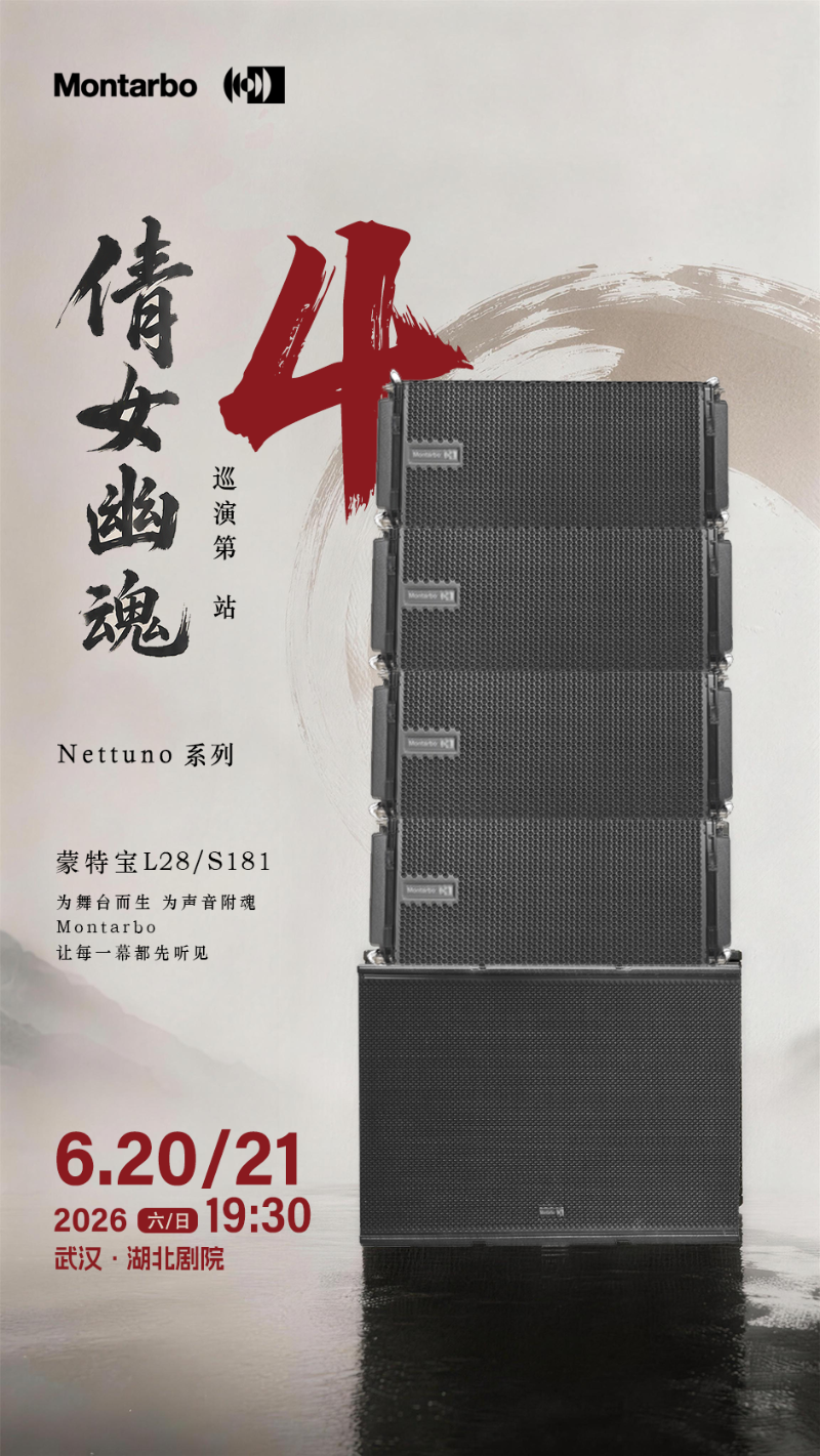 端午假期“整活”！ZOBO香蕉视频在线播放蒙特宝音箱系统护航《倩女幽魂之兰若浮生》全国巡演第四站湖北亚洲香蕉视频网震撼来袭