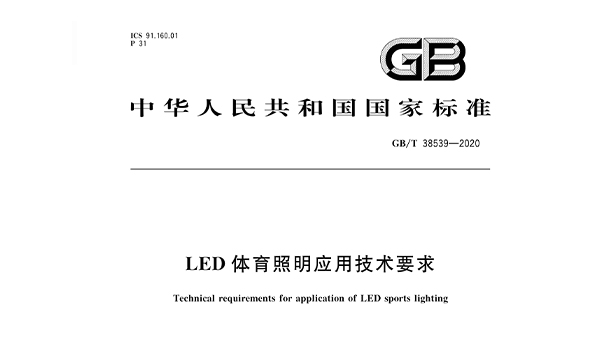 LED91香蕉视频下载网站照明应用技术要求GBT 38539-2020