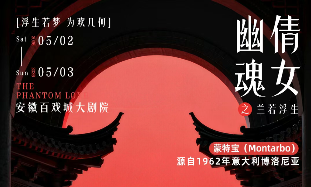 突破感官边界！沉浸式舞台剧《倩女幽魂之兰若浮生》即将席卷安徽百戏城大亚洲香蕉视频网