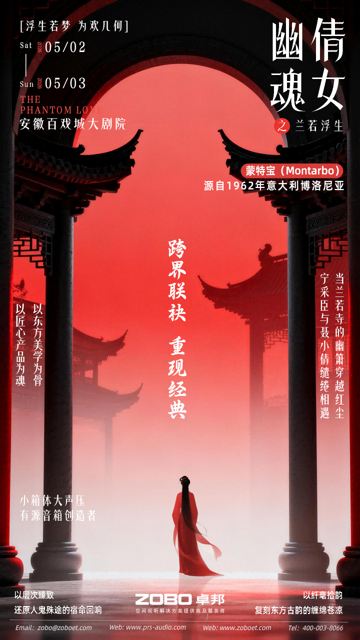 突破感官边界！沉浸式舞台剧《倩女幽魂之兰若浮生》即将席卷安徽百戏城大亚洲香蕉视频网