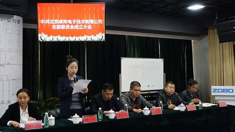 中共北京香蕉视频在线播放电子技术有限公司支部委员会成立（二）