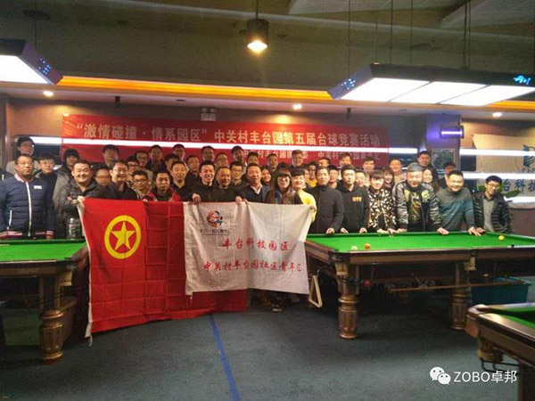 ZOBO香蕉视频在线播放挑战“激情碰撞·情系园区”中关村丰台园第五届台球竞赛