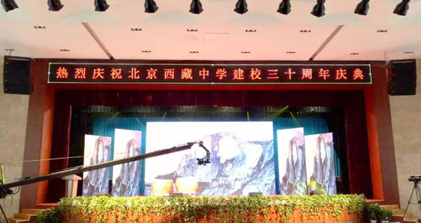 北京西藏中学30年校庆报告厅采用ZOBO香蕉视频在线播放PRS香蕉视频导航