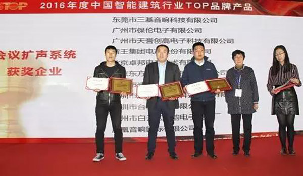 ZOBO香蕉视频在线播放荣获2016年度中国智能建筑行业企业会议扩声系统TOP品牌产品