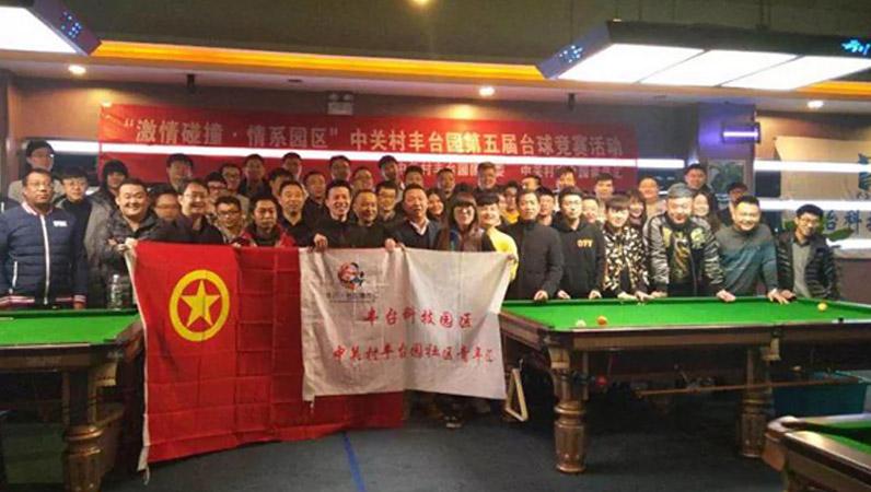 ZOBO香蕉视频在线播放挑战“激情碰撞·情系园区”中关村丰台园第五届台球竞赛