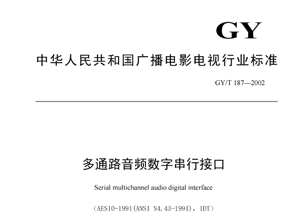 多通路音频数字串行接口，GY/T 187—2002，多通路音频数字接收端，演播室数字音频信号接口，GY/T 158-2000演播室数字音频信号接口