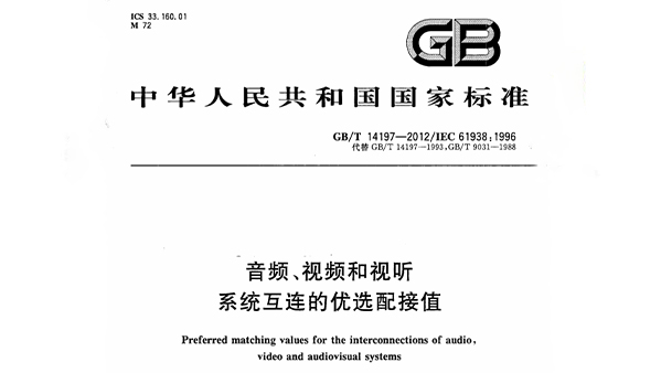 音频、视频和视听系统互连的优选配接值 GB/T 14197-2012