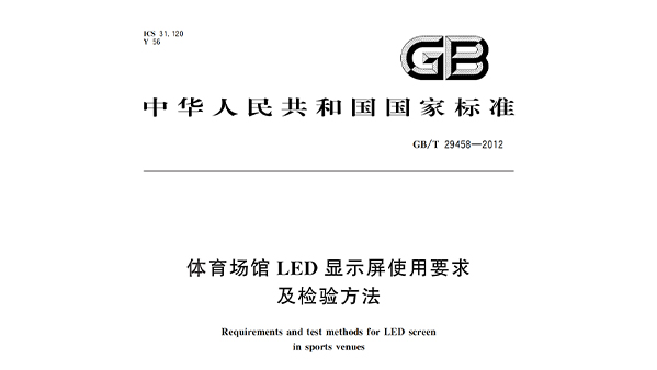 91香蕉视频下载网站场馆LED显示屏使用要求及检验方法