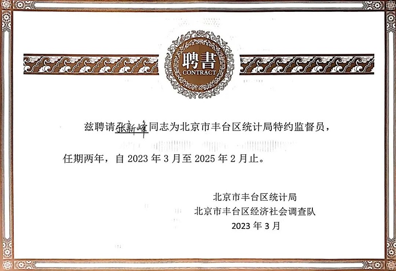 3喜讯丨ZOBO香蕉视频在线播放张新峰授聘北京市丰台区统计局特约监督员