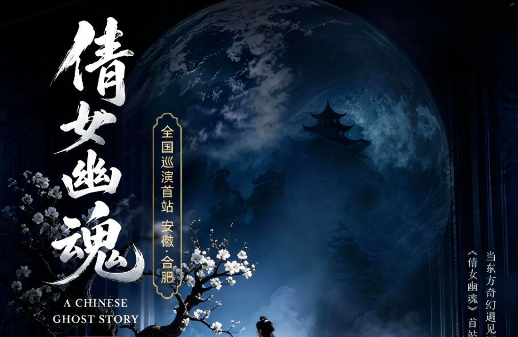 破圈！《倩女幽魂之兰若浮生》全国巡演首站告捷，沉浸式声场惊艳合肥！
