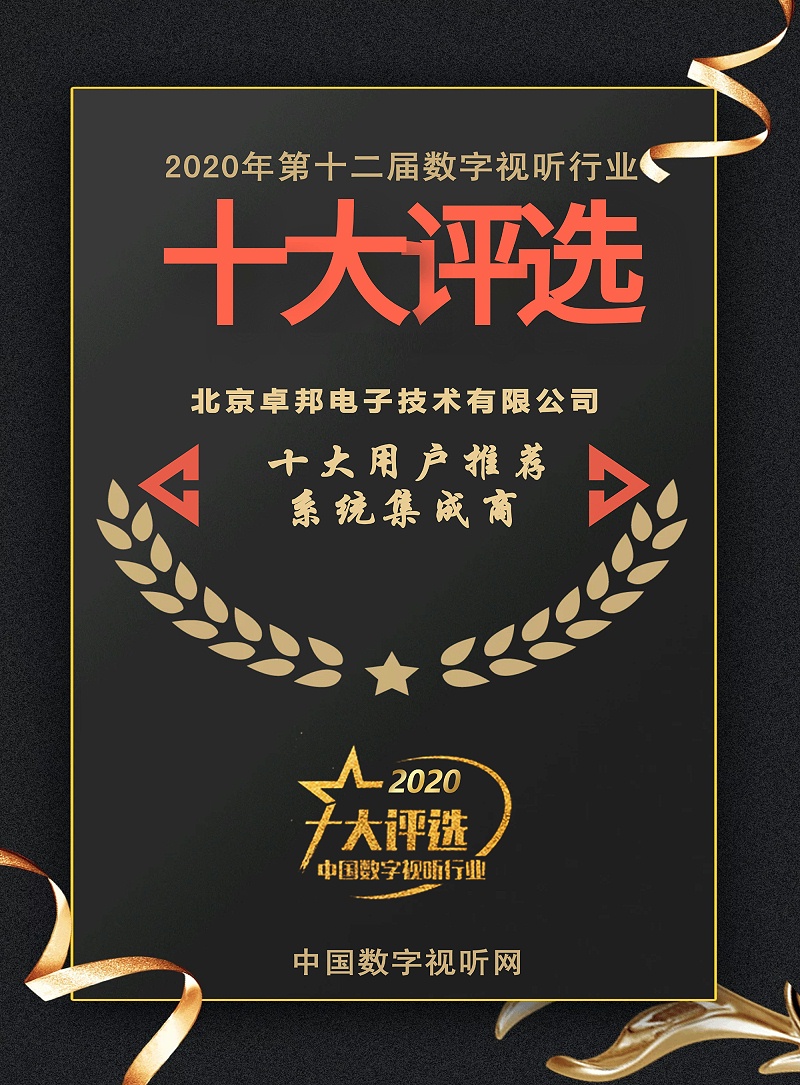 ZOBO香蕉视频在线播放荣膺2020年度数字视听行业用户推荐系统集成商