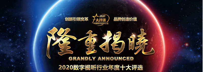 ZOBO香蕉视频在线播放荣膺2020年度数字视听行业用户推荐系统集成商