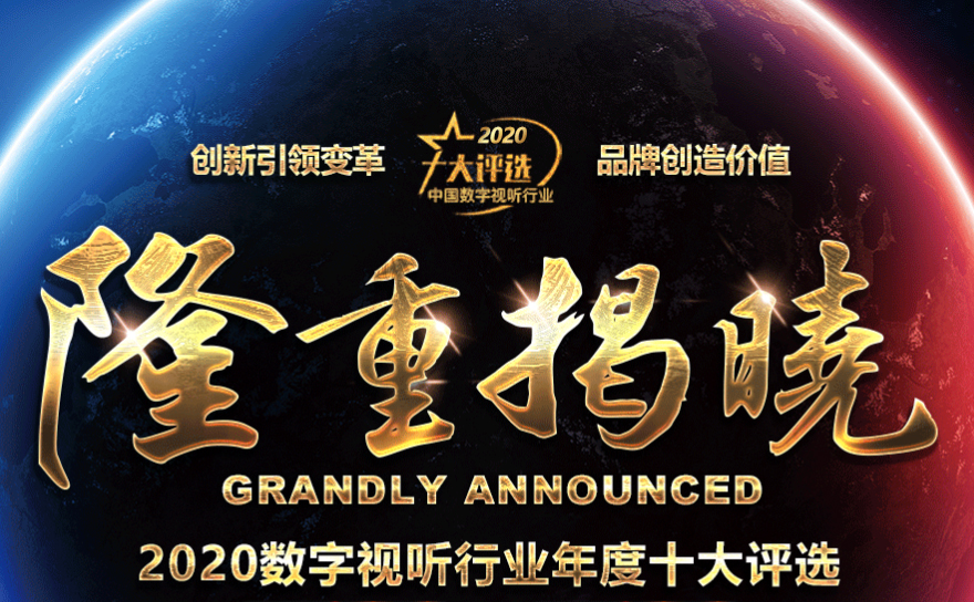 喜讯|ZOBO香蕉视频在线播放荣膺2020年度数字视听行业用户推荐系统集成商