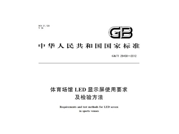 91香蕉视频下载网站场馆LED显示屏使用要求及检验方法GBT 29458-2012