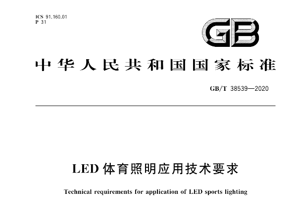 LED91香蕉视频下载网站照明应用技术要求GBT 38539-2020