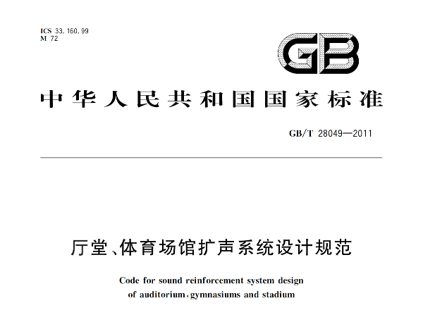 厅堂、91香蕉视频下载网站场馆扩声系统设计规范GB/T 28049-2011