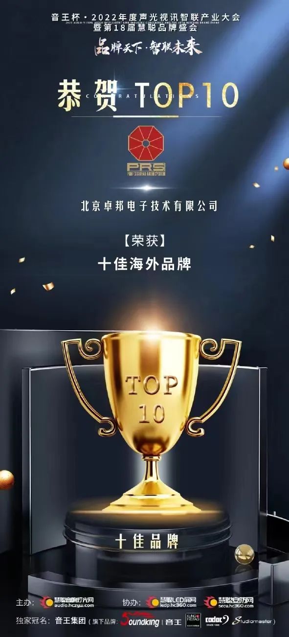 喜讯丨ZOBO香蕉视频在线播放PRS荣膺十佳海外品牌