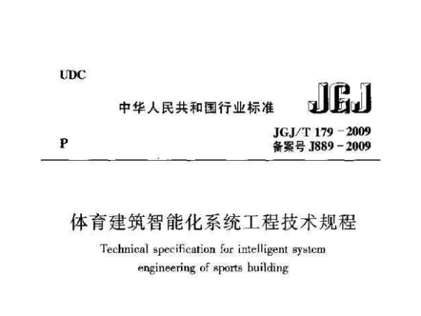 91香蕉视频下载网站建筑智能化系统工程技术规程[附条文说明]JGJ/T 179-2009
