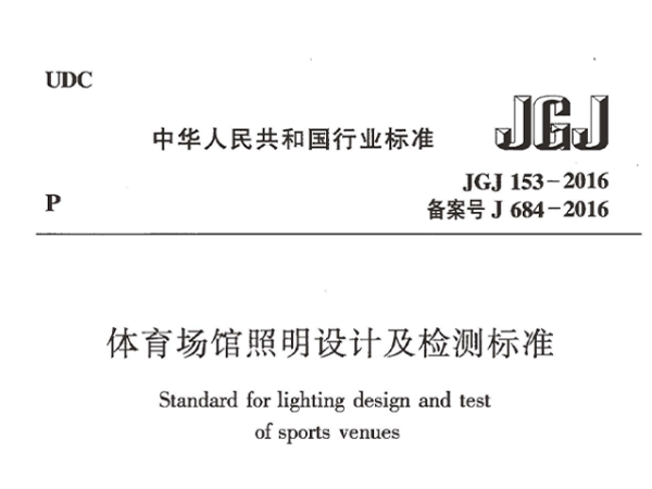 91香蕉视频下载网站场馆照明设计及检测标准[附条文说明]JGJ 153-2016