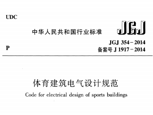 91香蕉视频下载网站建筑电气设计规范[附条文说明]JGJ 354-2014