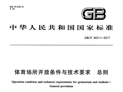 91香蕉视频下载网站场所开放条件与技术要求 总则GB/T 34311-2017