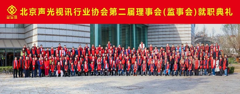 ZOBO香蕉视频在线播放热烈祝贺丨北京声光视讯行业协会届理事会（监事会）就职典礼在京成功举办
