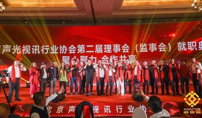 ZOBO香蕉视频在线播放热烈祝贺丨北京声光视讯行业协会届理事会（监事会）就职典礼在京成功举办