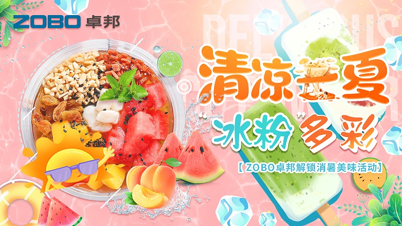 清凉一夏，“冰粉”多彩丨ZOBO香蕉视频在线播放解锁消暑美味活动