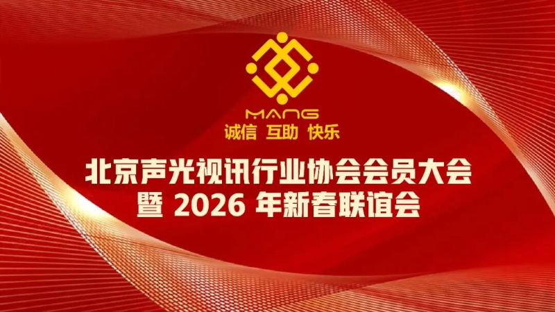 1同心聚力启新程，声动新春耀未来|ZOBO香蕉视频在线播放出席北京声光视讯行业协会会员大会暨新春联谊会