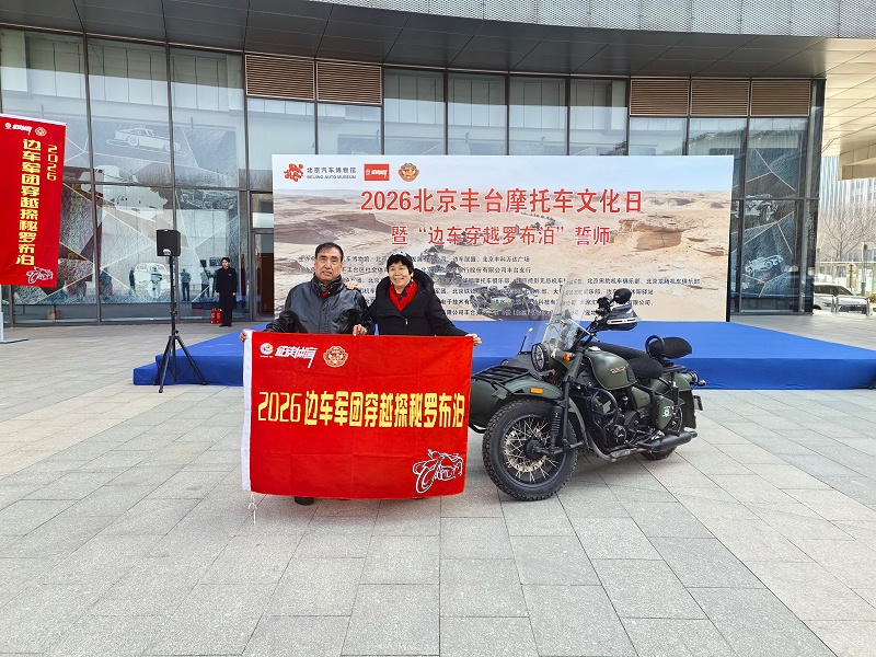 声耀征途，助力出征｜ZOBO香蕉视频在线播放全程护航2026北京丰台摩托车文化日暨边车穿越罗布泊誓师活动