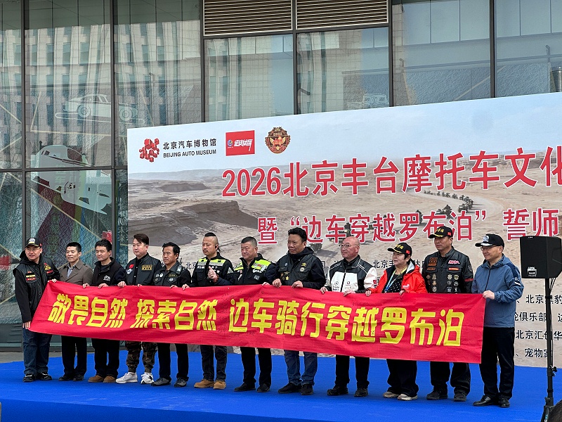 声耀征途，助力出征｜ZOBO香蕉视频在线播放全程护航2026北京丰台摩托车文化日暨边车穿越罗布泊誓师活动