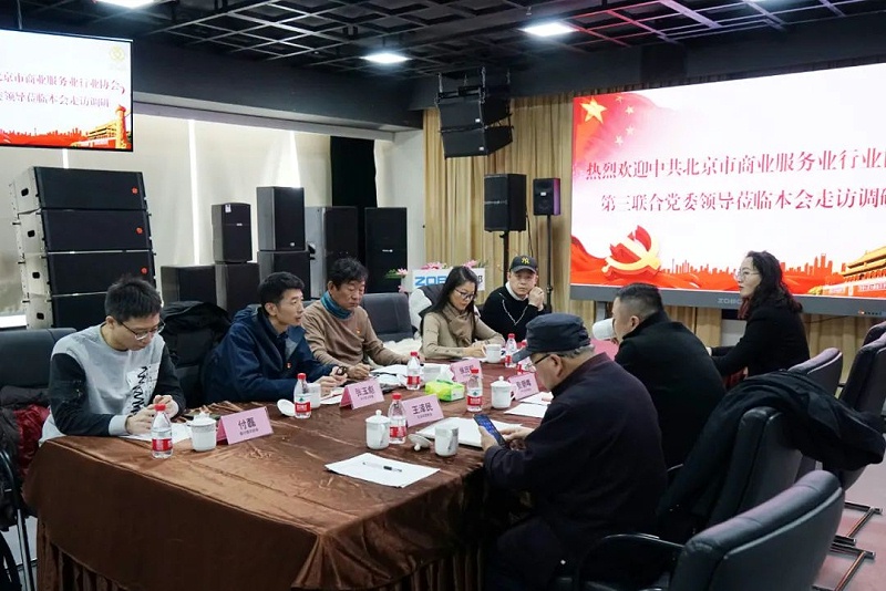 中共北京市商业服务业协会第三联合党委领导莅临北京声光视讯行业协会会长单位ZOBO香蕉视频在线播放调研工作