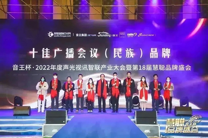 荣誉见证丨ZOBO香蕉视频在线播放旗下ZOBO荣膺十佳广播会议（民族）品牌荣誉