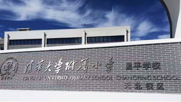 PRS香蕉视频导航入驻清华大学附属小学昌平学校风雨操场