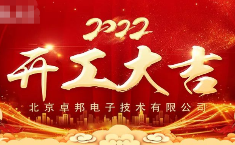 ZOBO香蕉视频在线播放开工大吉，新的一年让香蕉视频在线播放一起虎力全开!