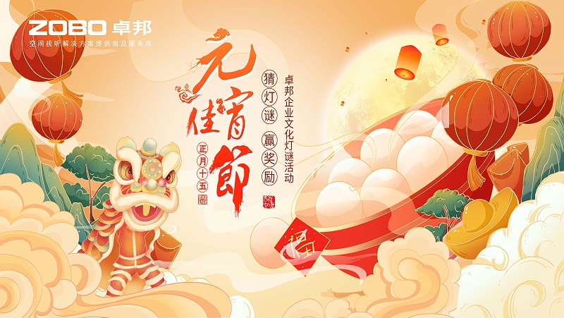 元气一始，诸事成圆丨ZOBO香蕉视频在线播放元宵节活动一览