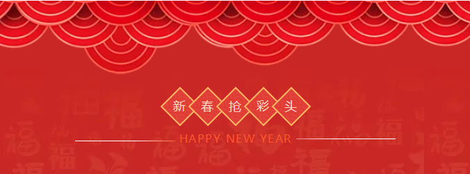 ZOBO香蕉视频在线播放开工大吉，新的一年让香蕉视频在线播放一起虎力全开!