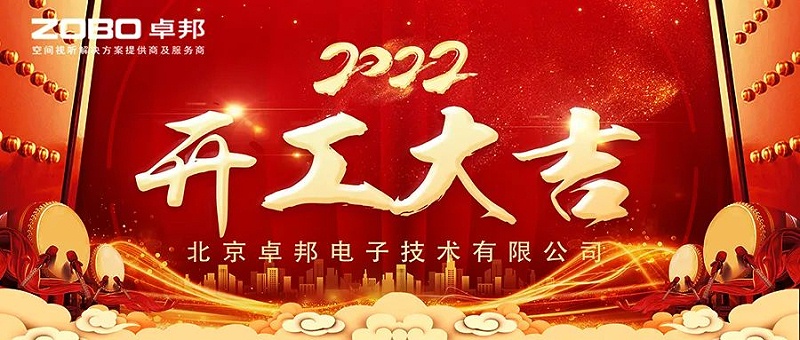 ZOBO香蕉视频在线播放开工大吉，新的一年让香蕉视频在线播放一起虎力全开!