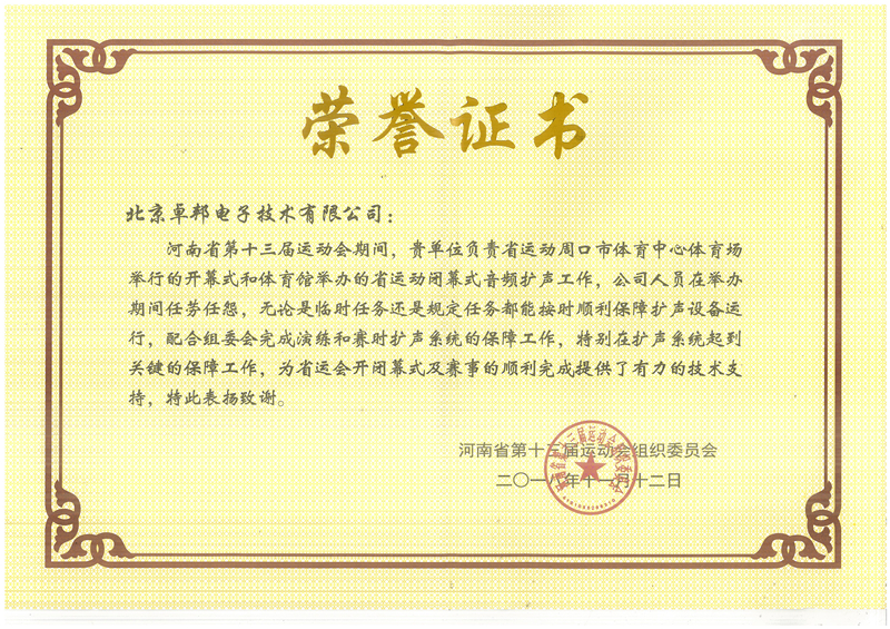 ZOBO香蕉视频在线播放荣获河南省第十三届运动会组委会荣誉表彰