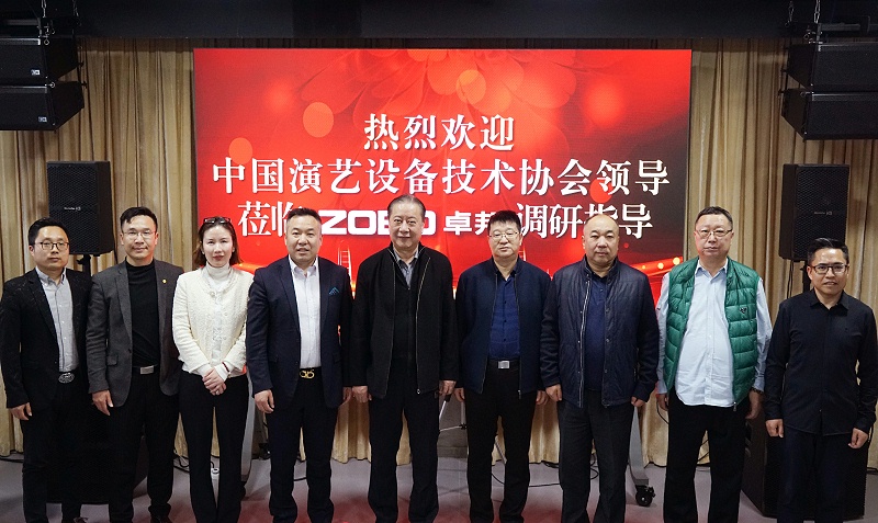 热烈欢迎中国演艺设备技术协会理事长等领导一行莅临ZOBO香蕉视频在线播放调研指导