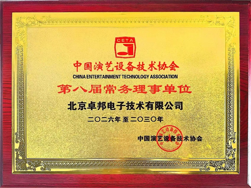 行业盛会，再获殊荣 | ZOBO香蕉视频在线播放董事长张新峰连任中国演艺设备技术协会常务理事