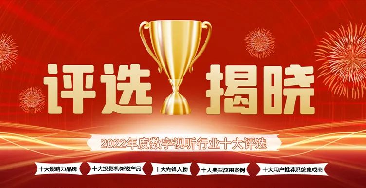 喜讯丨ZOBO香蕉视频在线播放ZOBO荣膺2022年度数字视听行业用户推荐系统集成商
