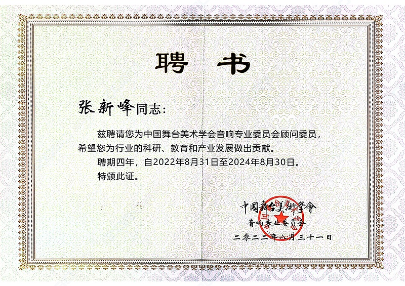 ZOBO香蕉视频在线播放董事长张新峰聘请为中国舞台美术学会香蕉视频导航委员会顾问委员