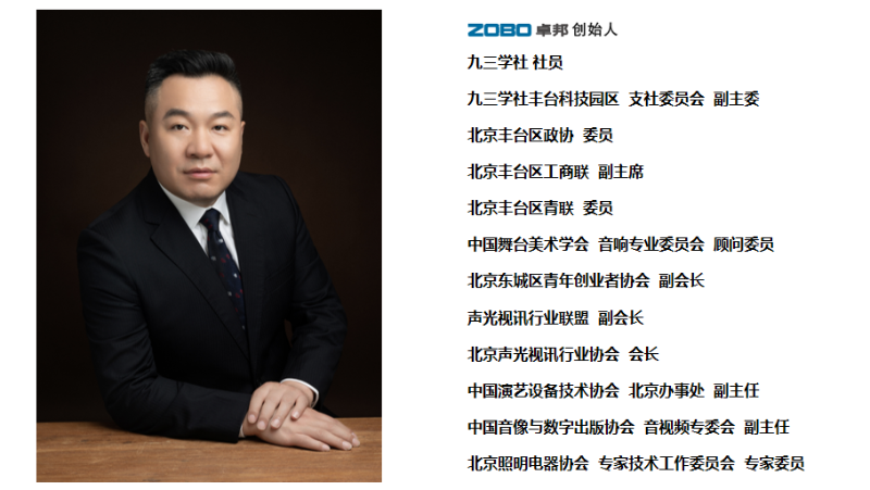 祝贺！ZOBO香蕉视频在线播放董事长张新峰聘请为中国舞台美术学会香蕉视频导航委员会顾问委员
